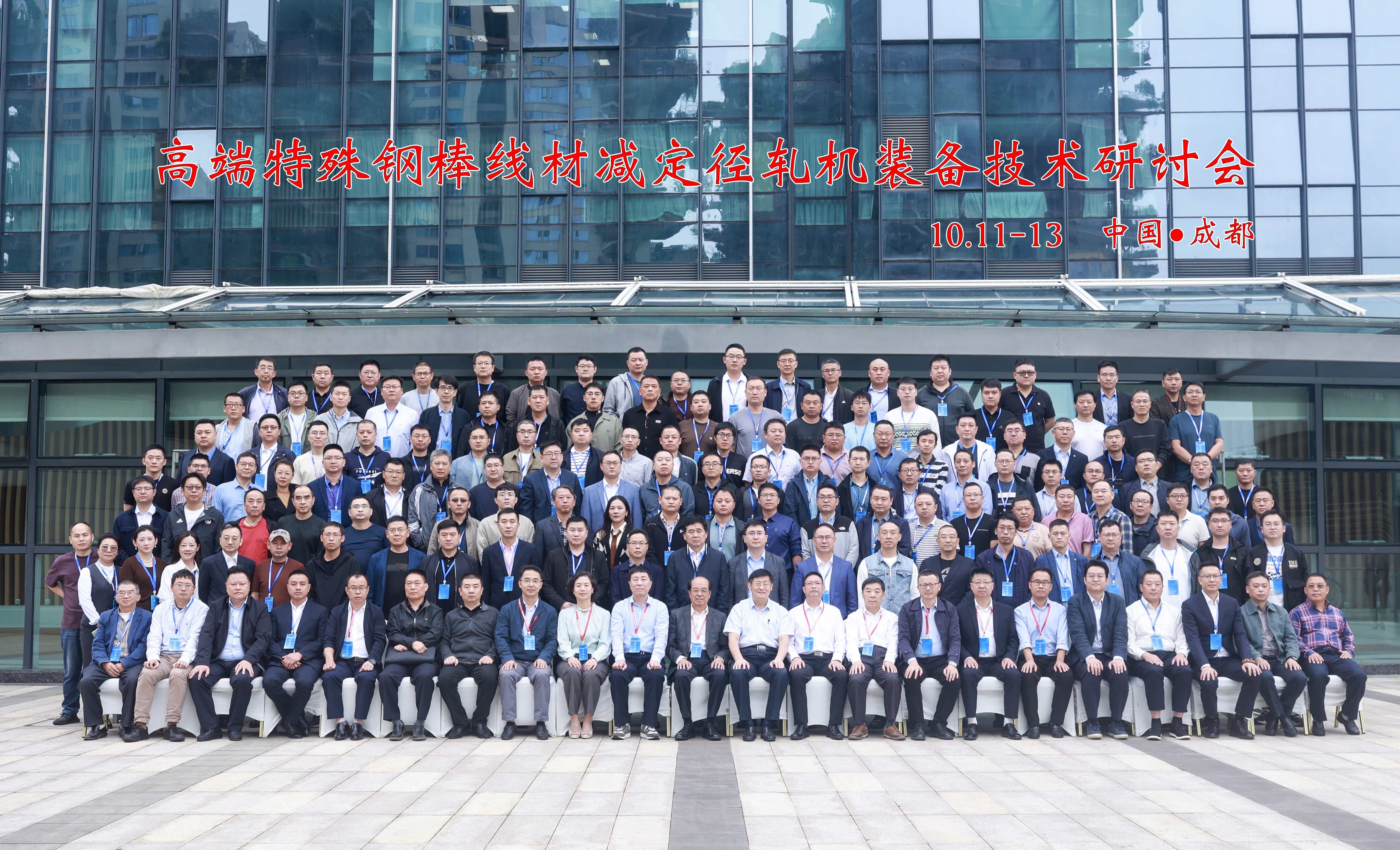 高端特殊钢棒线材减定径轧机装备技术研讨会在成都举行