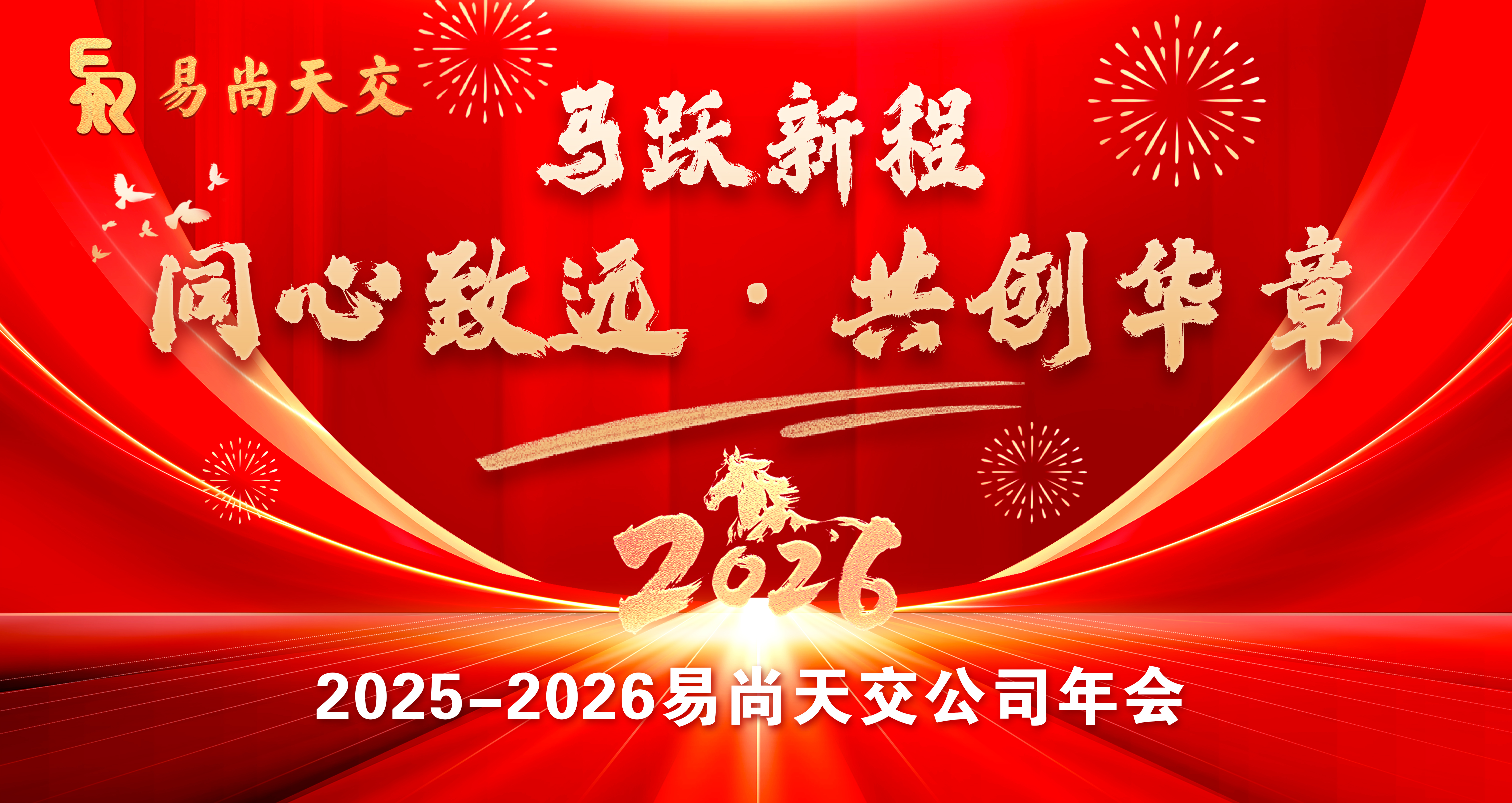 同心致远，共创华章——易尚天交2026年会盛典暨运动会圆满举行