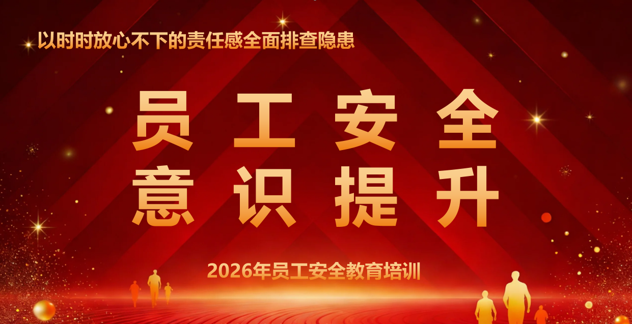 公司8月安全会：以“零容忍”态度守牢安全底线