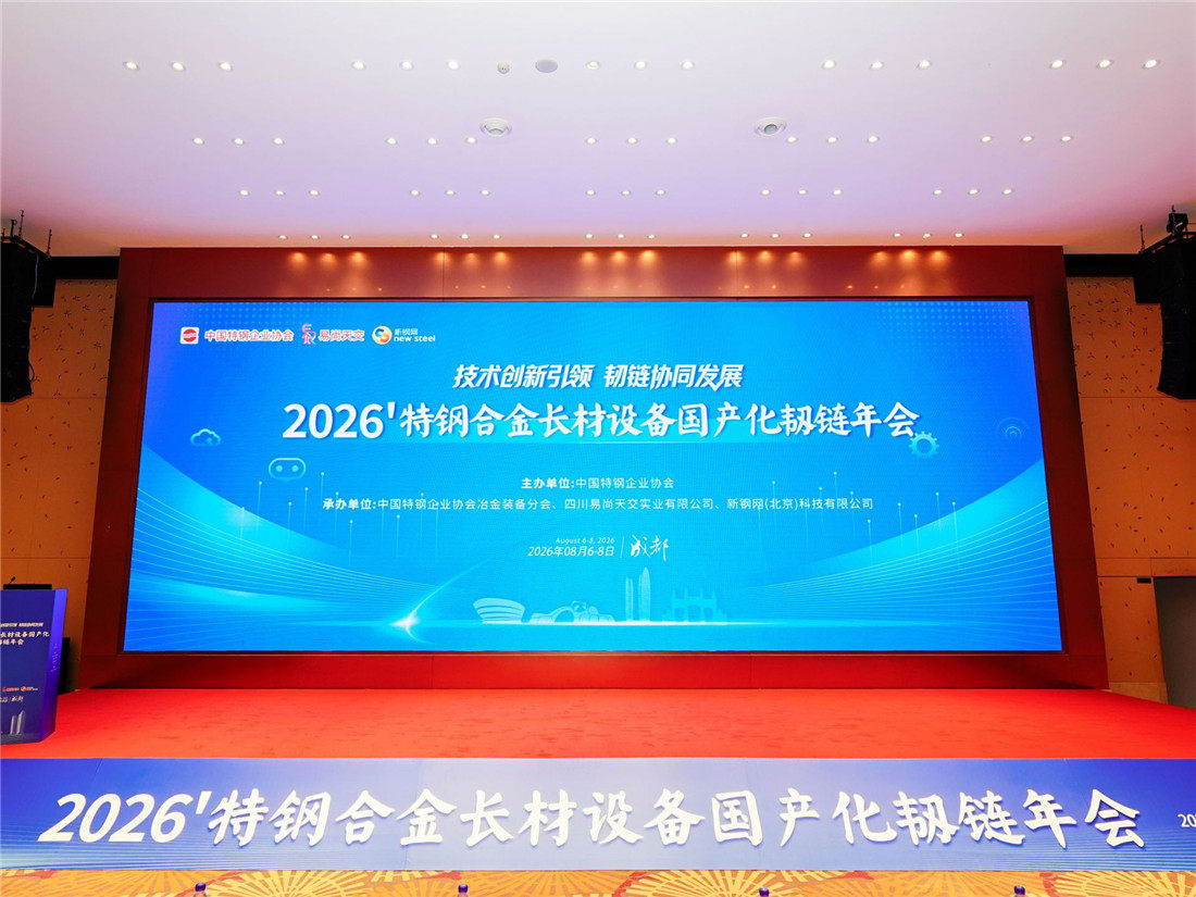 实业智造·科技报国｜热烈庆贺 2026年特钢合金长材设备国产化韧链年会成功在蓉举行